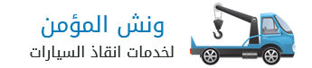 ونش المؤمن لخدمات الانقاذ السيارات